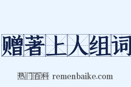 赠著上人组词是什么意思的图片